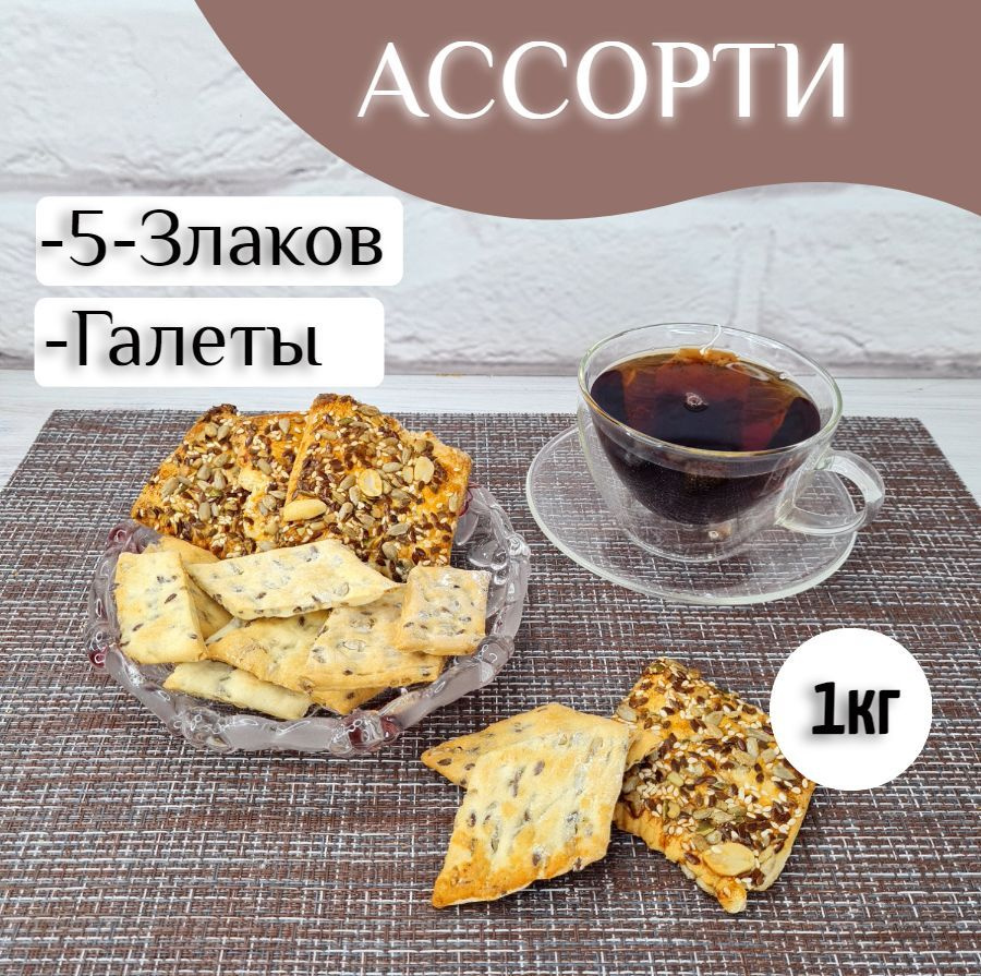 Печенье ассорти 5 злаков + Галеты, 1кг #1