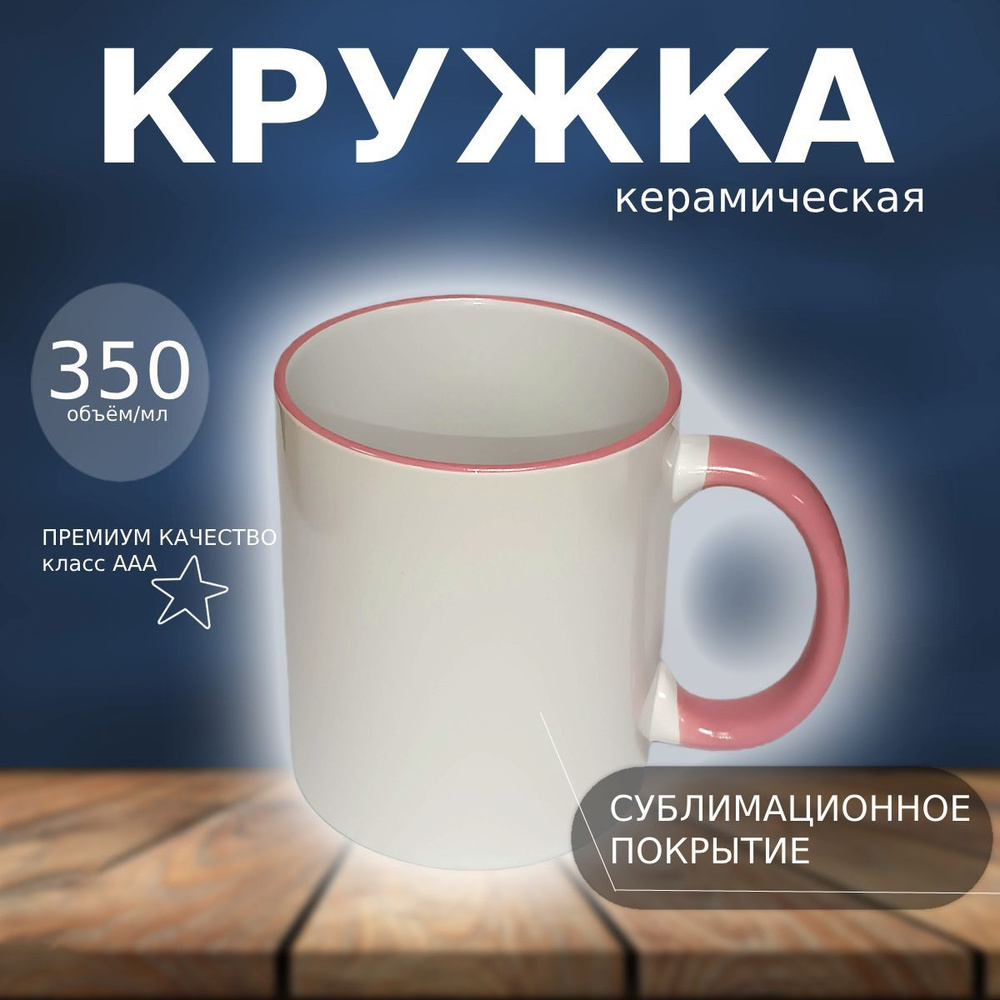 Чашка для чая "Кружка сублимационная белая с розовой ручкой", 350 мл ...