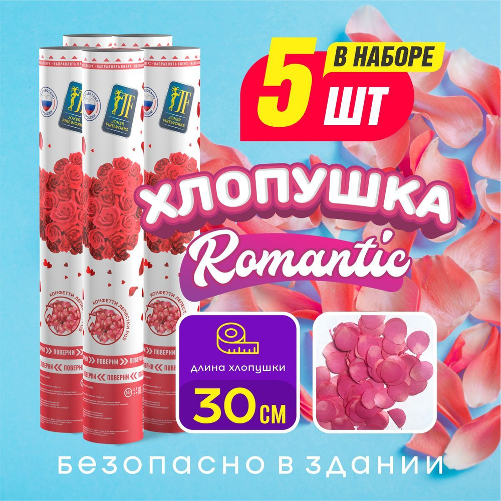 Joker Fireworks Хлопушка на праздник Лепестки Картон, Лепестки роз 30 см, 5 шт  #1