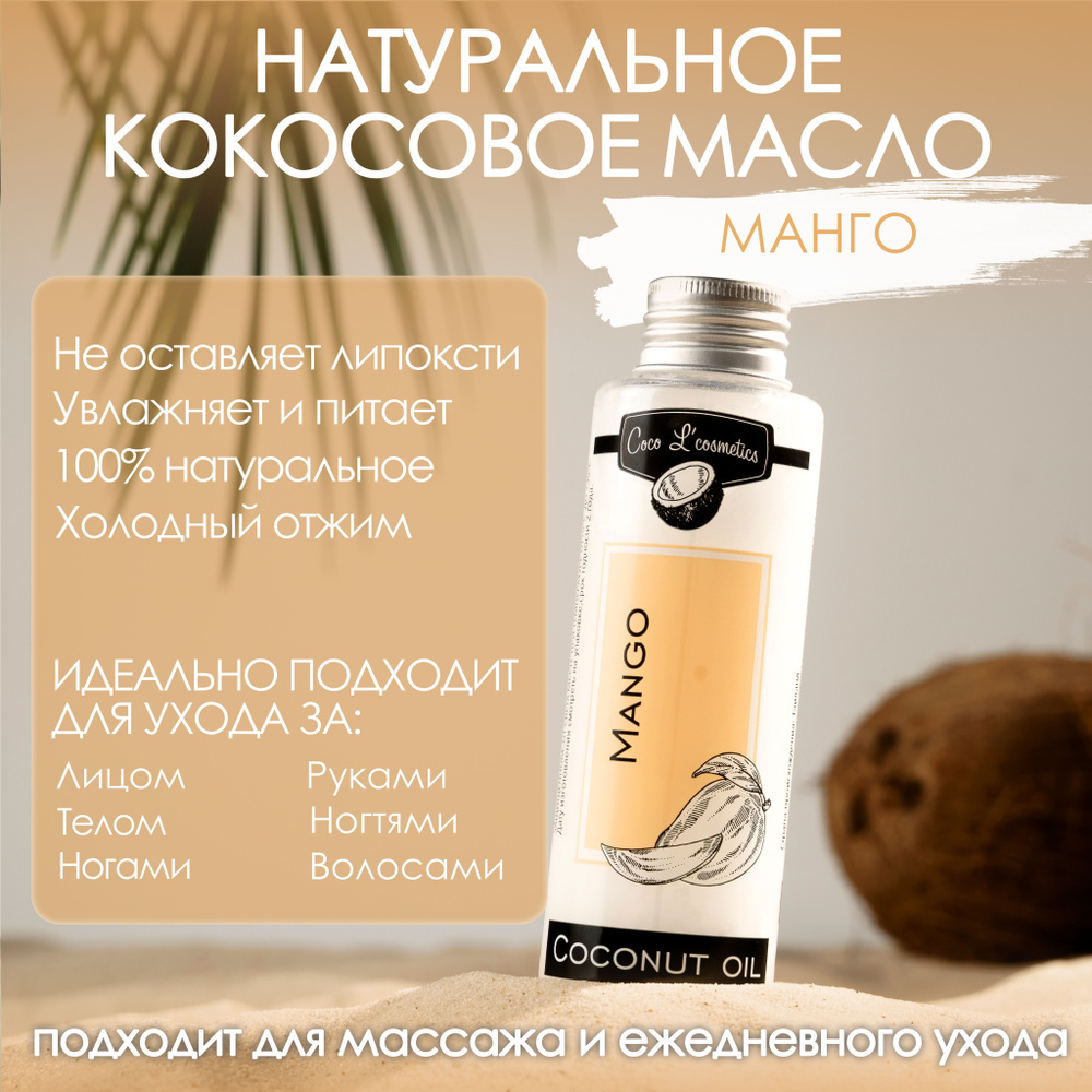 Кокосовое масло Coco L' cosmetics для волос, тела и лица, массажное масло, натуральная косметика, Coco #1