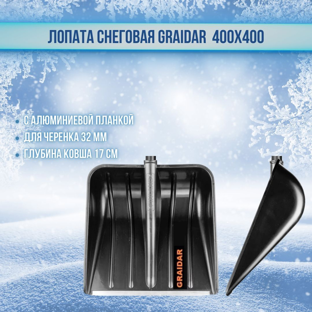 Лопата для снега пластиковая 400х400х170 GRAIDAR с алюминиевой планкой без черенка 40040032КG  #1