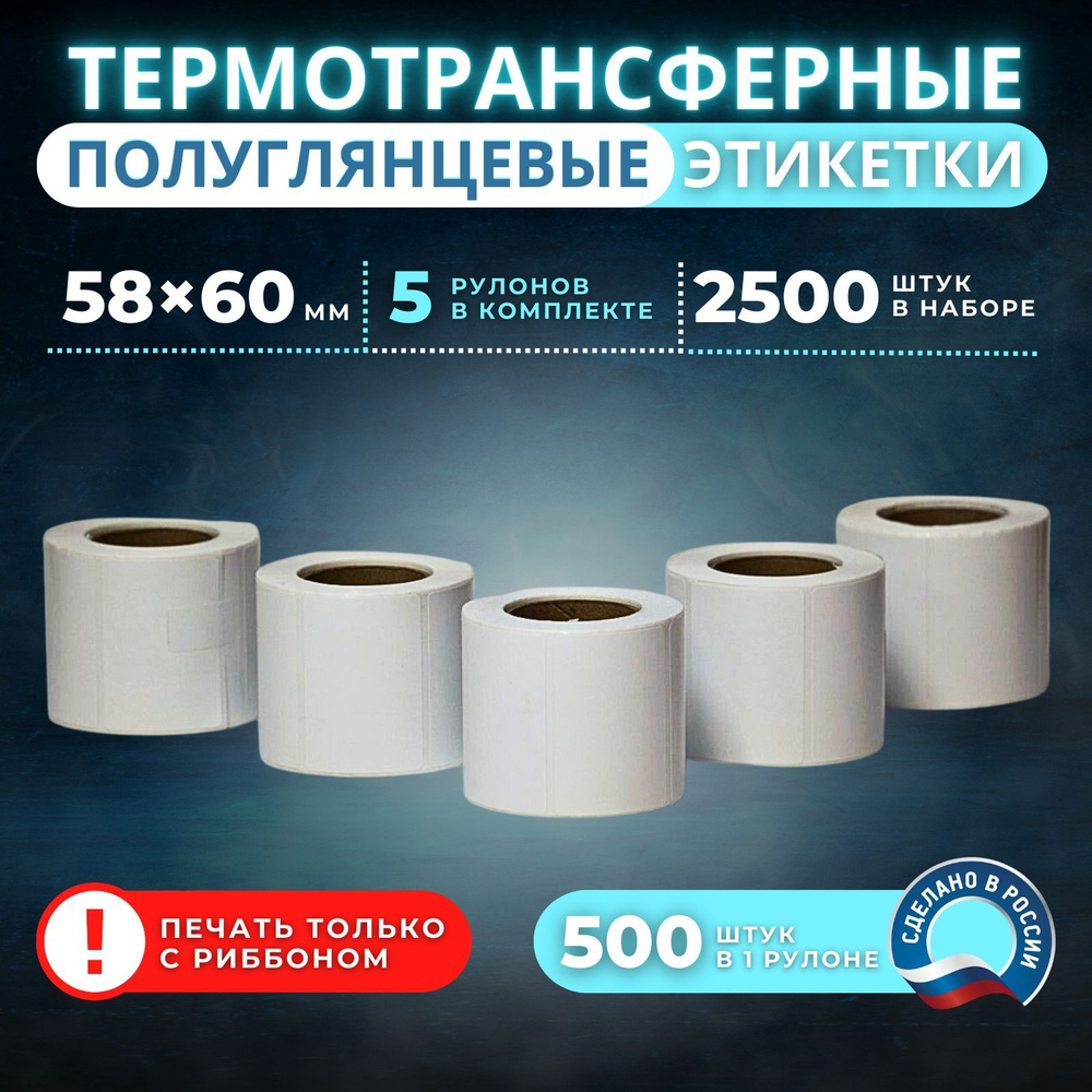 Термотрансферные этикетки полуглянцевые 58х60 мм 500 шт 5 рулонов  #1