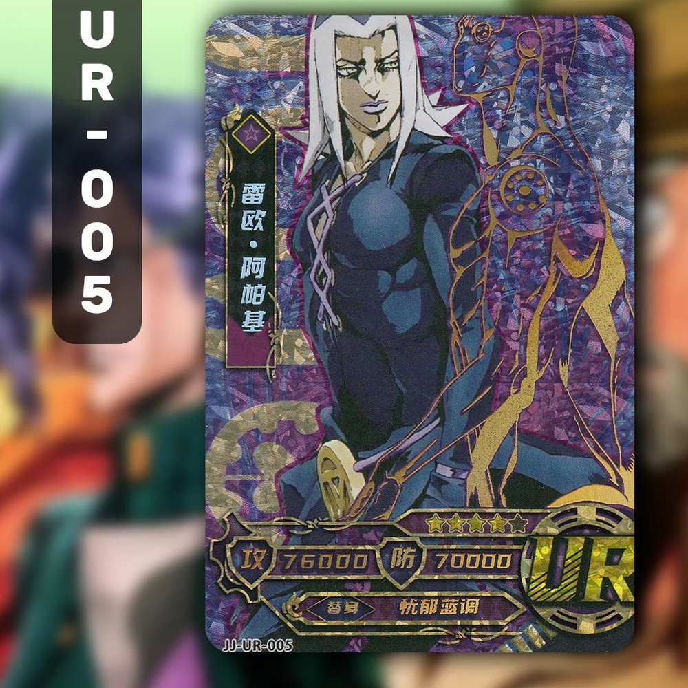 Коллекционные карточки аниме JoJo / ДжоДжо / Невероятные приключения ДжоДжо. Карта UR-005  #1