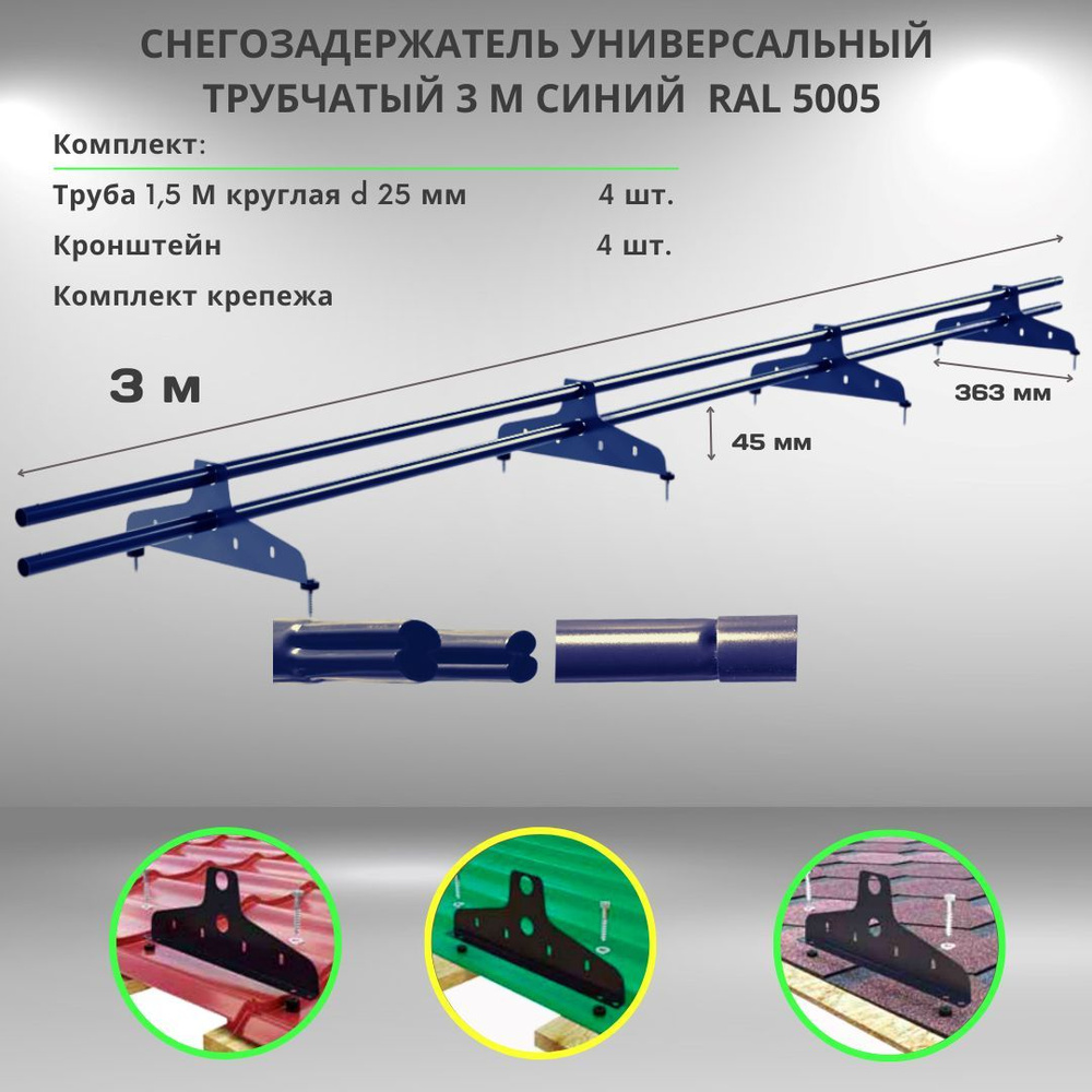 Снегозадержатель на крышу трубчатый синий RAL 5005 универсальный круглый 3м (состоит из двух штук по #1