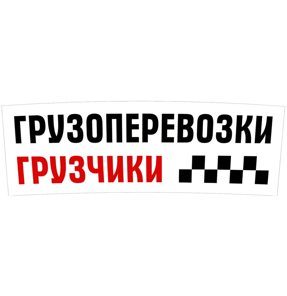 "Грузоперевозки грузчики" магнитный винил 80х27см (белая-2)  #1