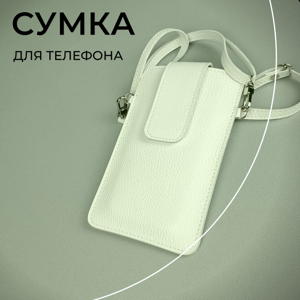 сумочка для телефона белый (195) фото