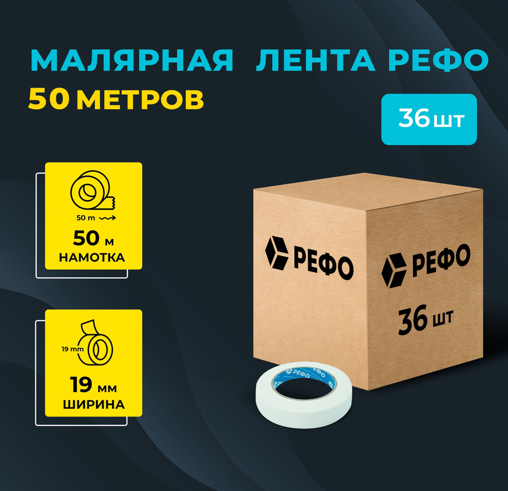 Малярная лента РЕФО, длина 50 м, ширина 19мм, комплект 36 шт.  #1