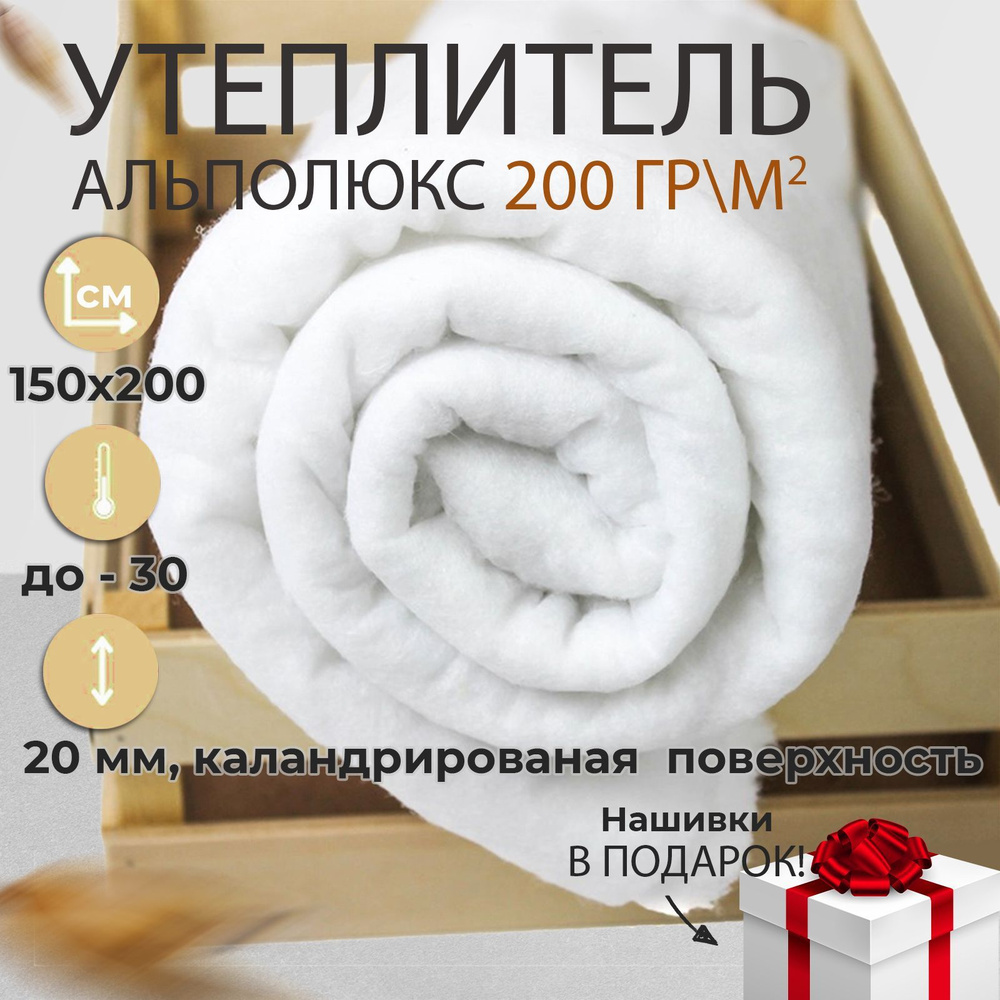 Утеплитель для одежды. Альполюкс 200 гр/м2, 2 метра #1