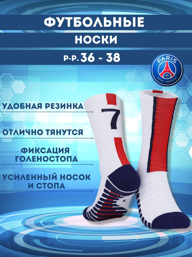 Носки Football Shop ПСЖ, 1 пара #1