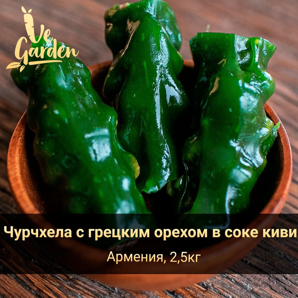 Чурчхела с грецким орехом в соке киви, без сахара, 2500 гр. Продукты правильного питания и полезный перекус #1