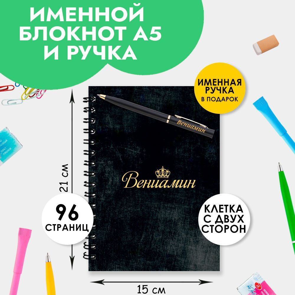 Блокнот именной Вениамин А5 в клетку 48 листов с ручкой в наборе для школы и офиса / Подарок на Новый #1