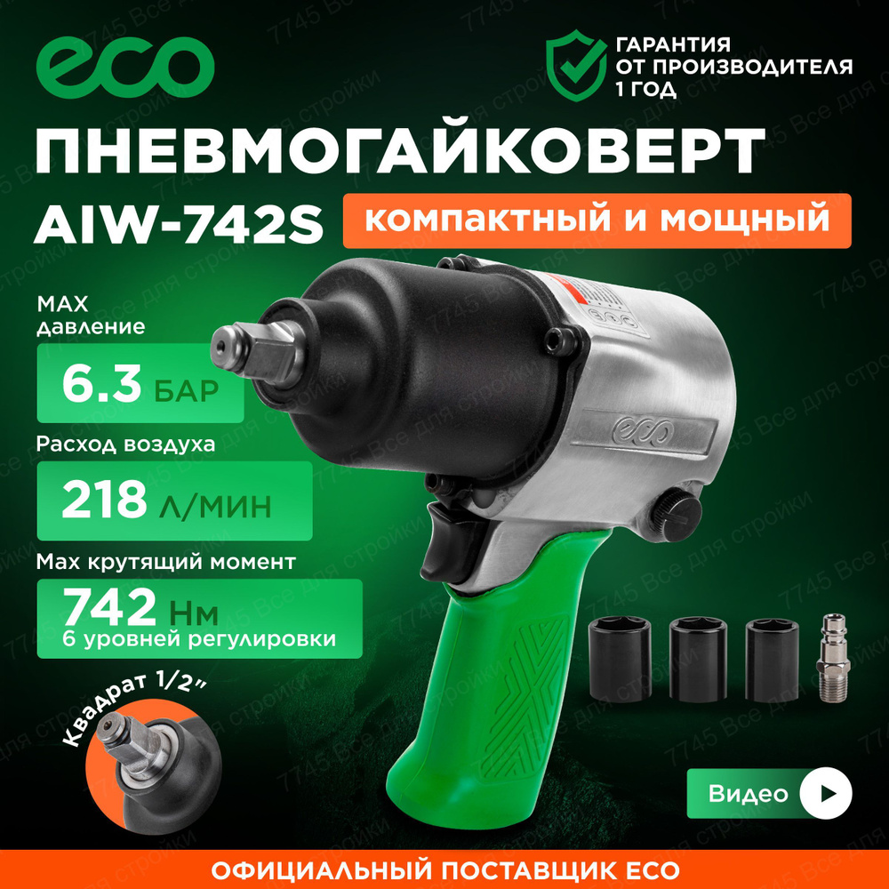 Пневмогайковерт ударный 1/2 ECO AIW-742S #1