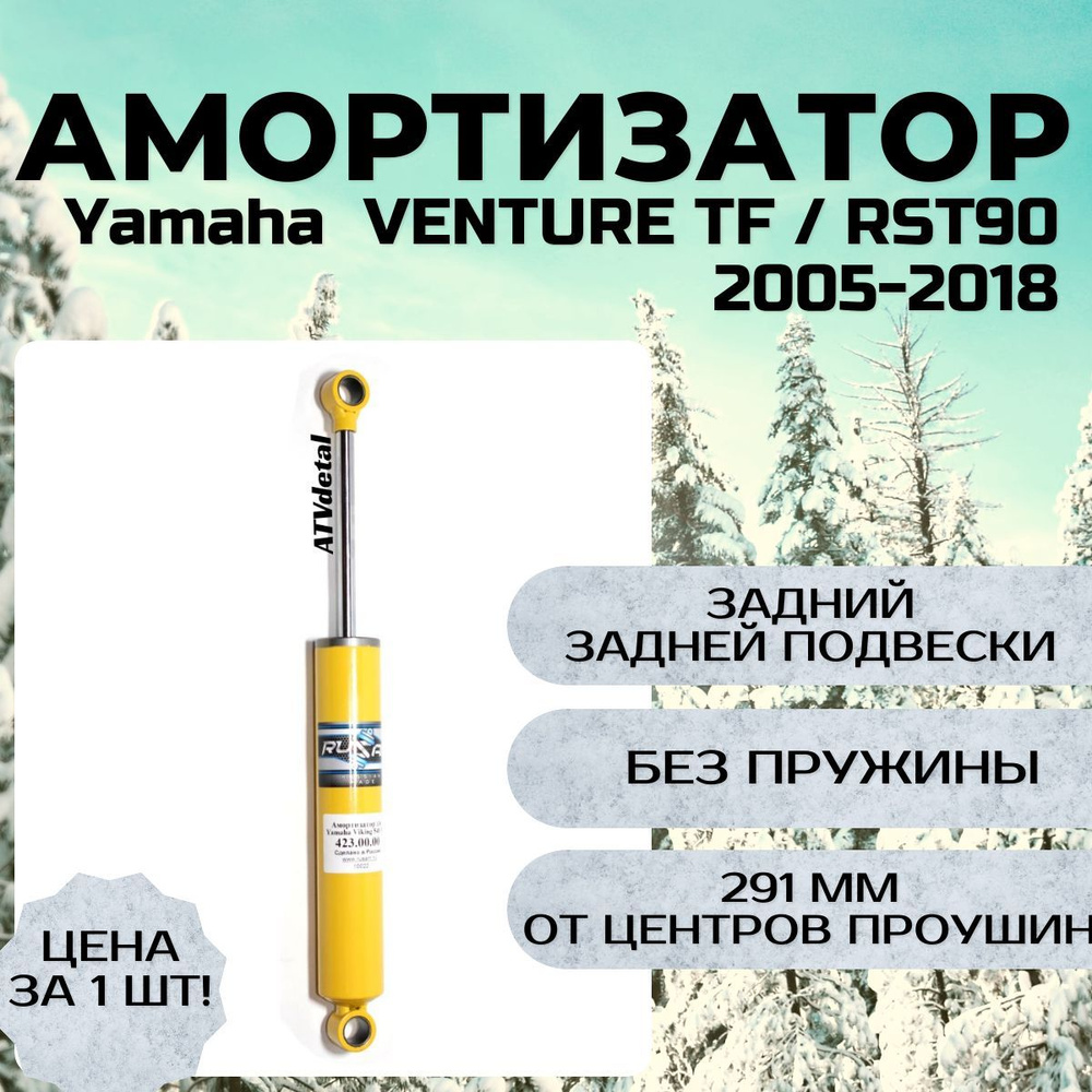 Амортизатор Yamaha VENTURE TF / RST90 2005-2018 задний задней подвески на снегоход  #1