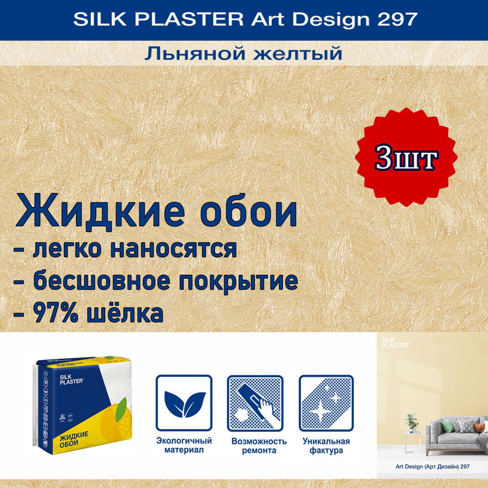 Жидкие обои Silk Plaster Арт Дизайн 297 льняной желтый 3уп. /из шелка/для стен  #1