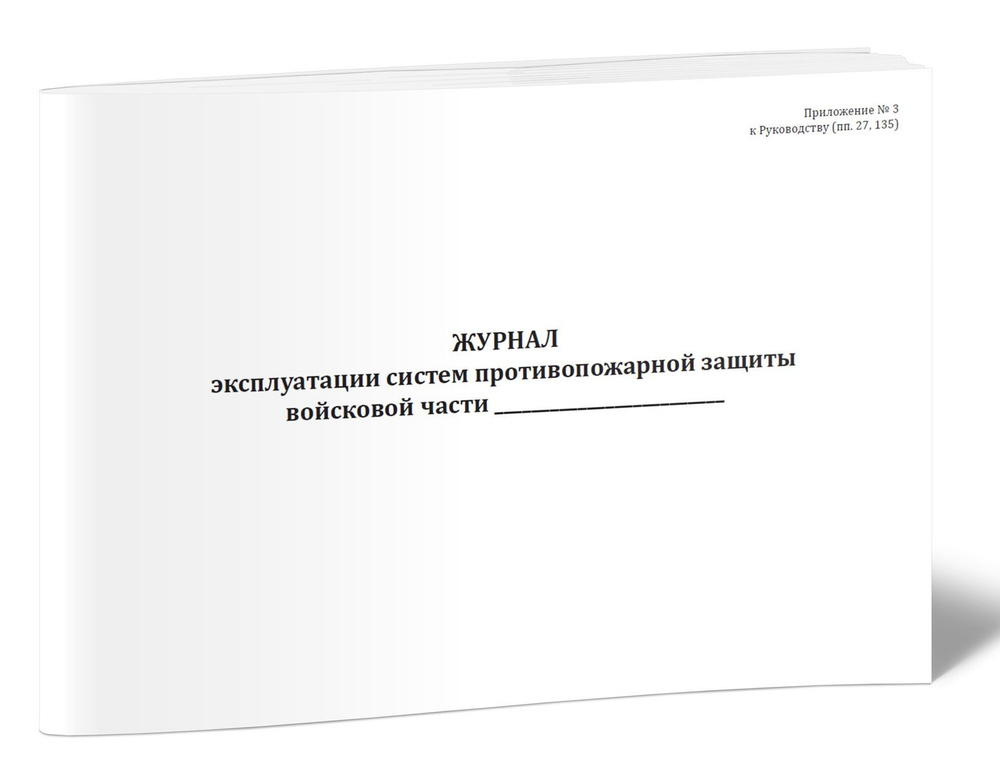 Журнал эксплуатации систем противопожарной защиты (Приказ Министра обороны Российской Федерации от 21.04.2022 #1