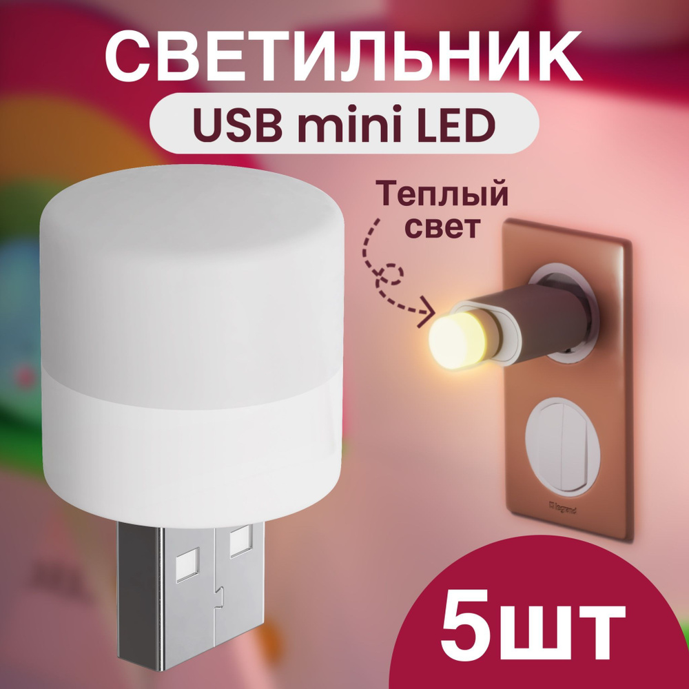 Компактный светодиодный USB светильник для ноутбука GSMIN B40 теплый свет, 3-5В, 5 штук (Белый)  #1