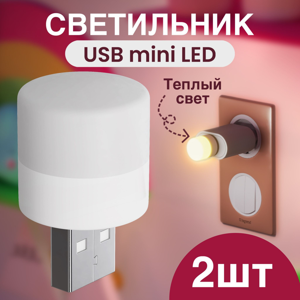 Компактный светодиодный USB светильник для ноутбука GSMIN B40 теплый свет, 3-5В, 2 штуки (Белый)  #1