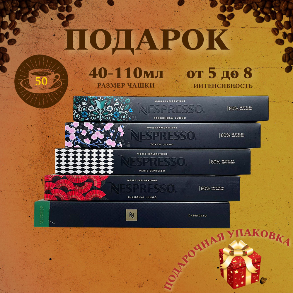 Набор кофе в капсулах для Nespresso Подарочный II 50 капсул #1