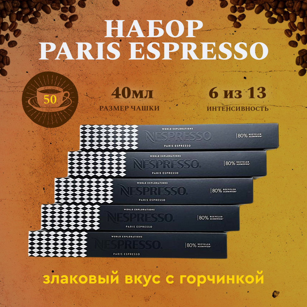 Набор кофе в капсулах для Nespresso Paris 50 капсул #1