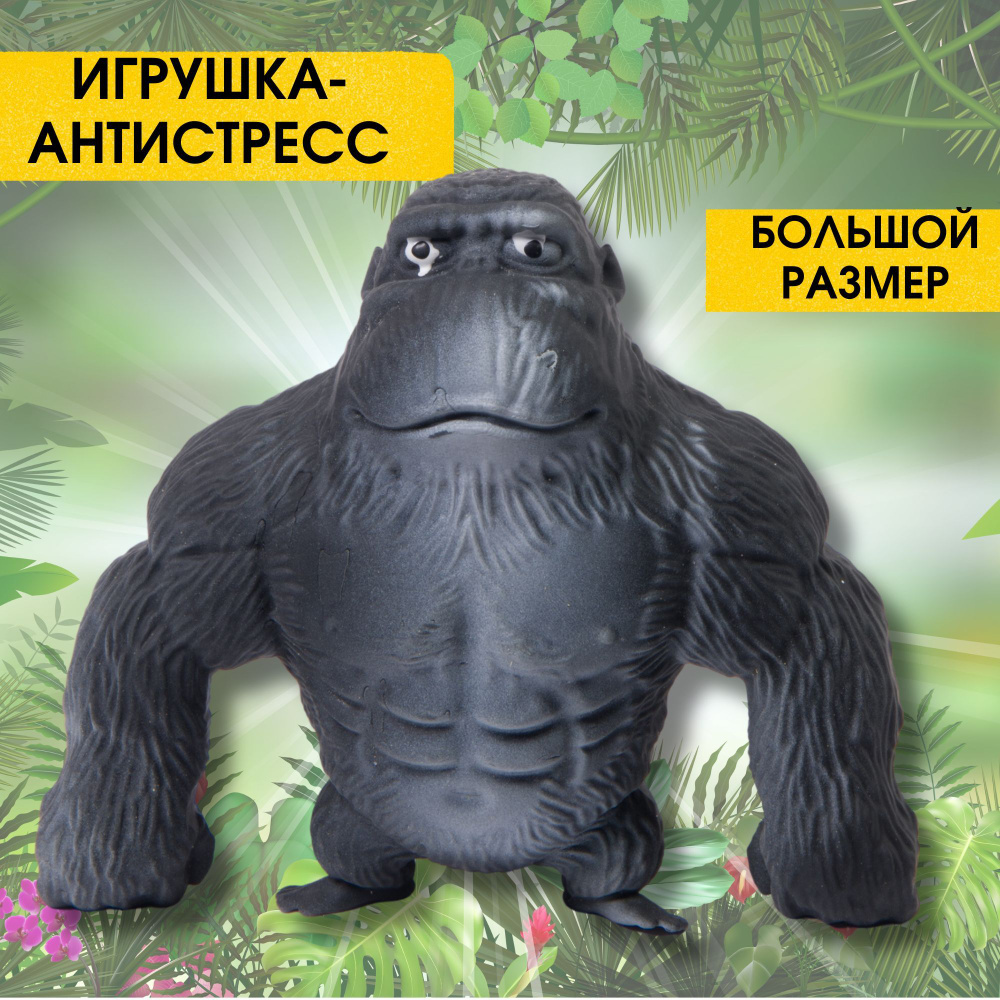 Игрушка тянучка антистресс Горилла (большой размер), обезьяна  #1