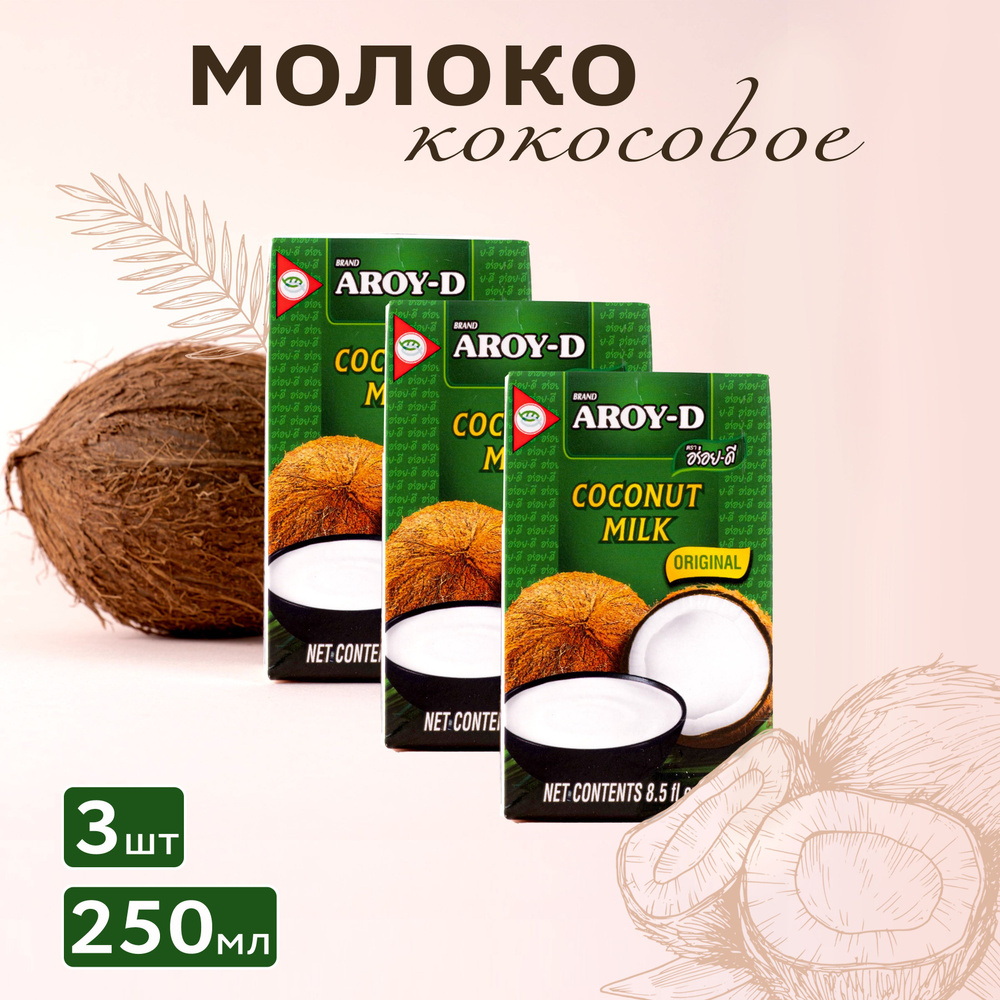 Кокосовое молоко AROY-D 70%, жирность 17-19%, 3 штуки по 250 мл #1