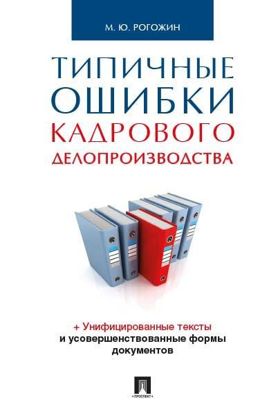 Типичные ошибки кадрового делопроизводства. Делопроизводство и документооборот. | Рогожин Михаил Юрьевич #1