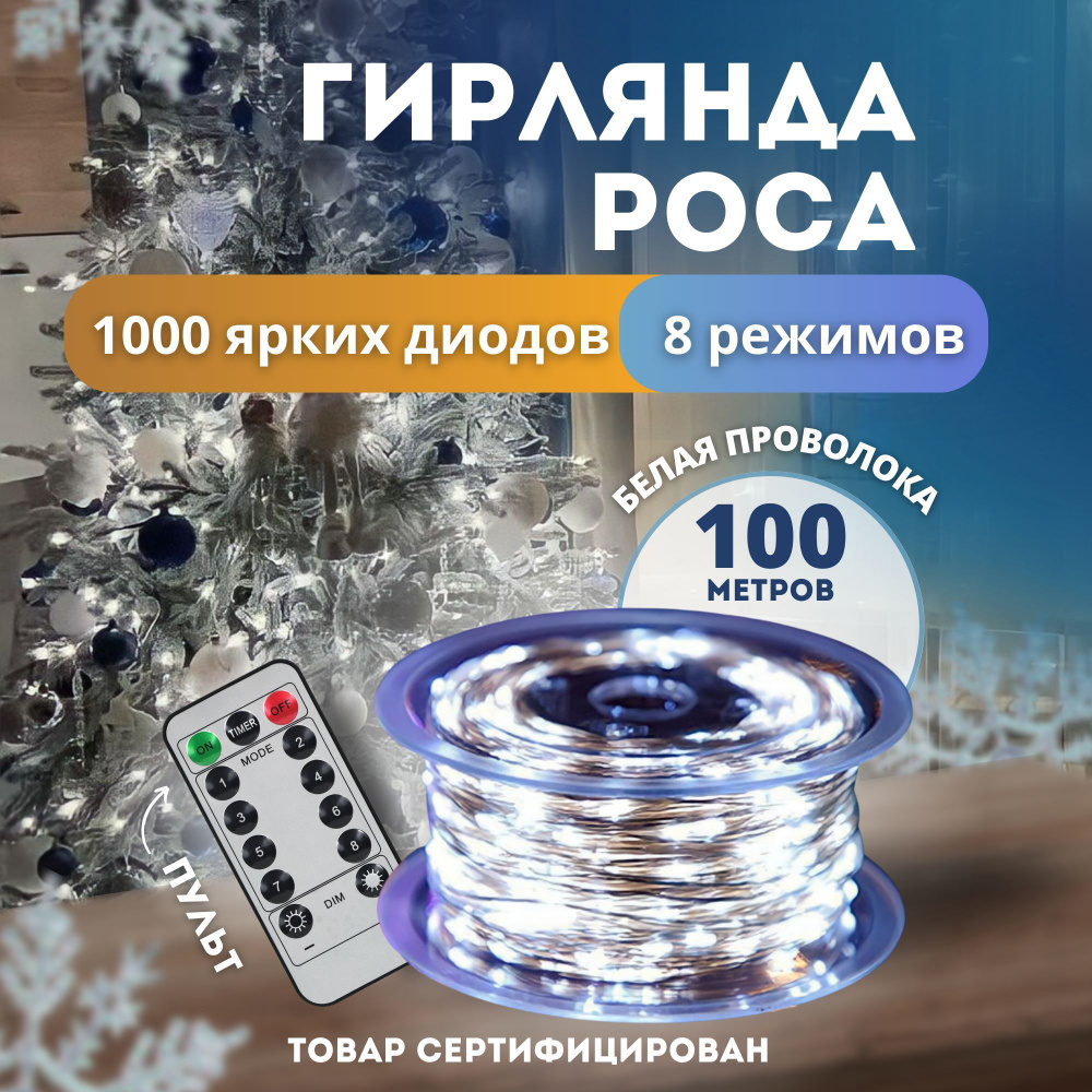 Электрогирлянда уличная Роса Светодиодная 1000 ламп, 100 м, питание От сети 220В, 1 шт  #1