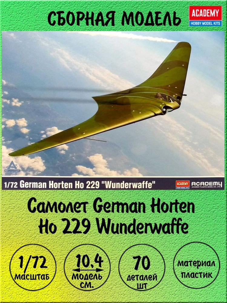 Самолет Horten Ho 229 Wunderwaffe сборная модель 1/72 Academy 12583 #1