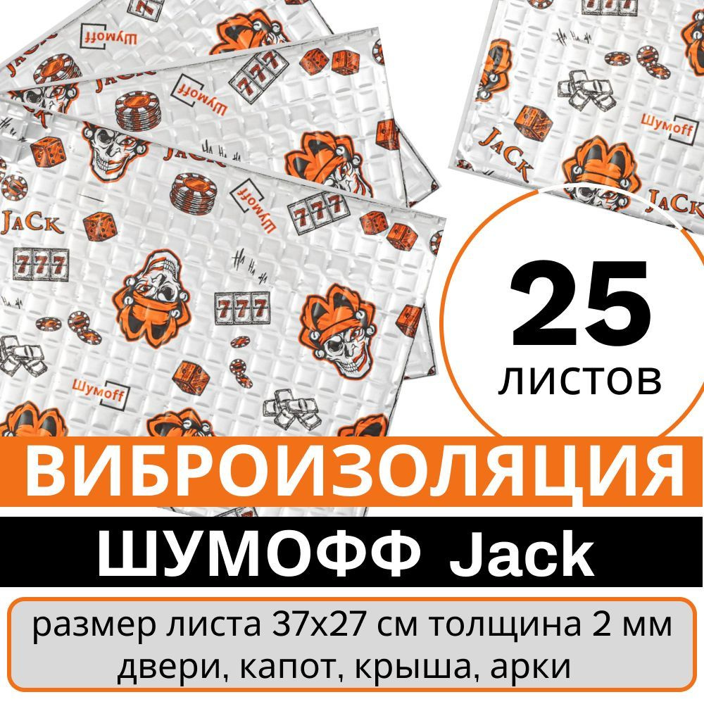 Виброизоляция для автомобиля Шумофф Jack (Джокер) - 25 листов  #1