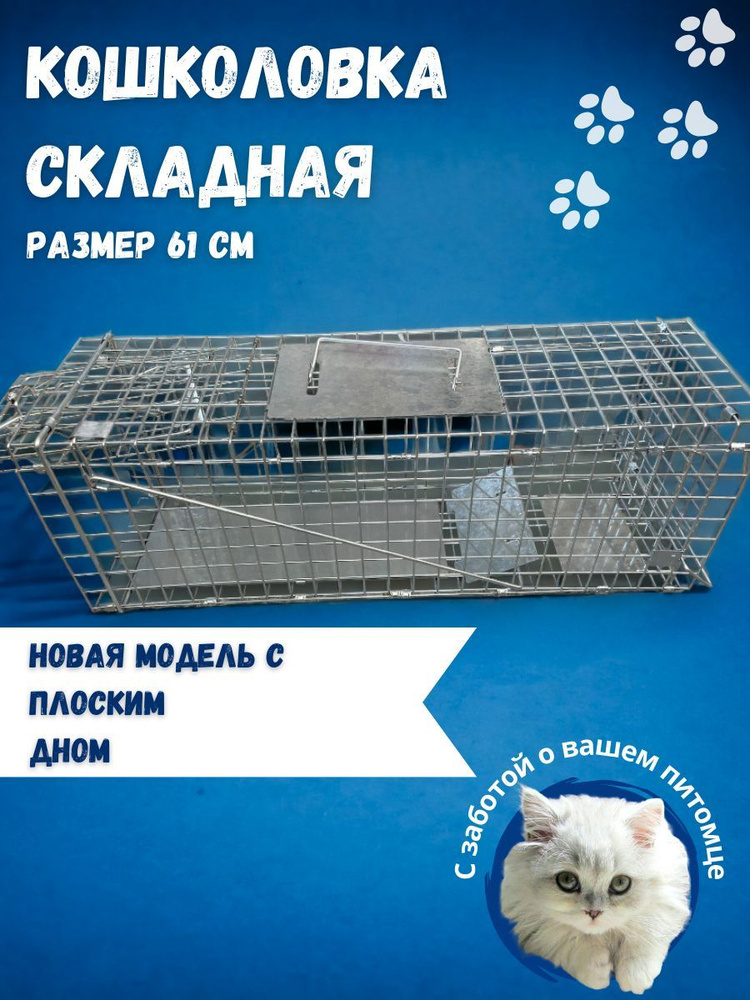 Крысоловка кошколовка складная, клетка- ловушка , 61 см плоское дно.Финляндия  #1