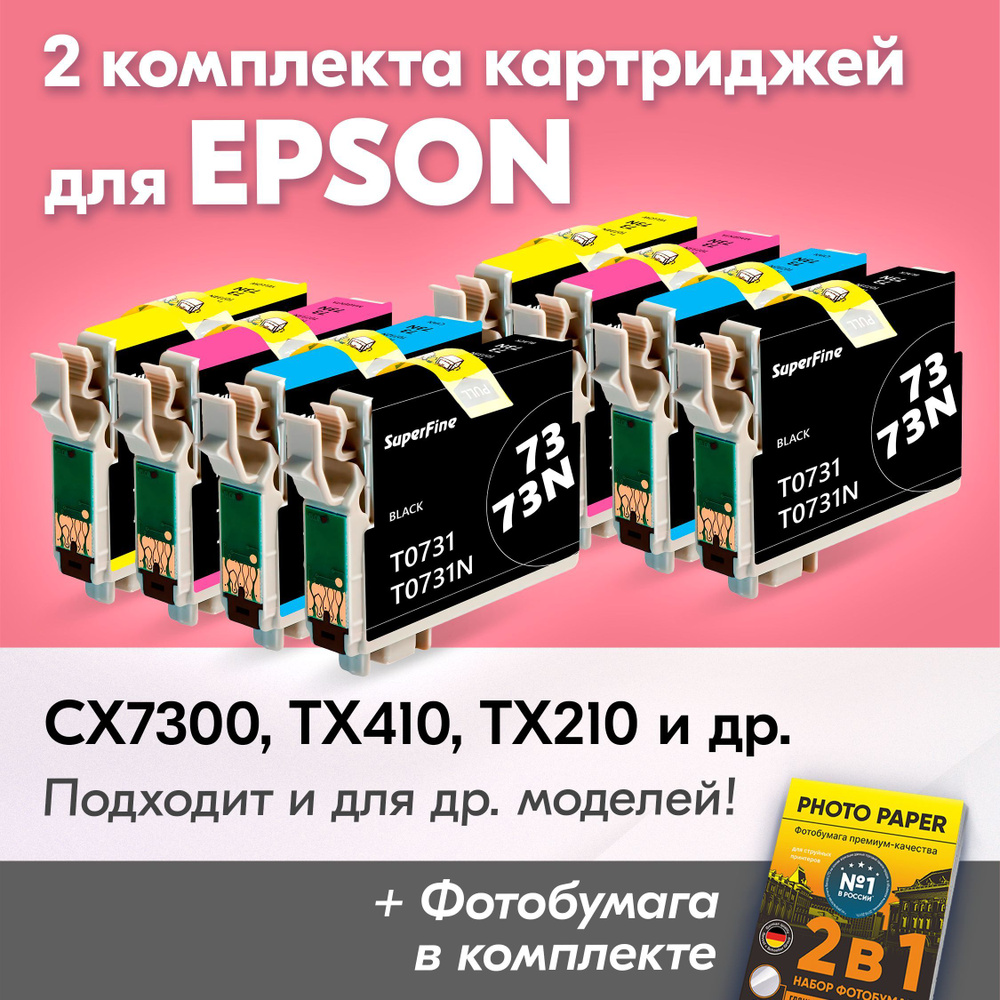 Картриджи к Epson T0731-T0734, Epson Stylus CX7300, TX410, TX210, CX3900, TX219 (Комплект из 8 шт) с #1