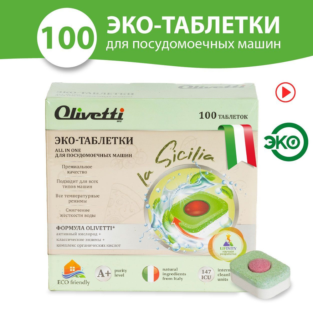 Olivetti Эко-таблетки 3в1 для посудомоечных машин 100 штук / ПРЕМИУМ качество, бесфосфатные / без пятен #1