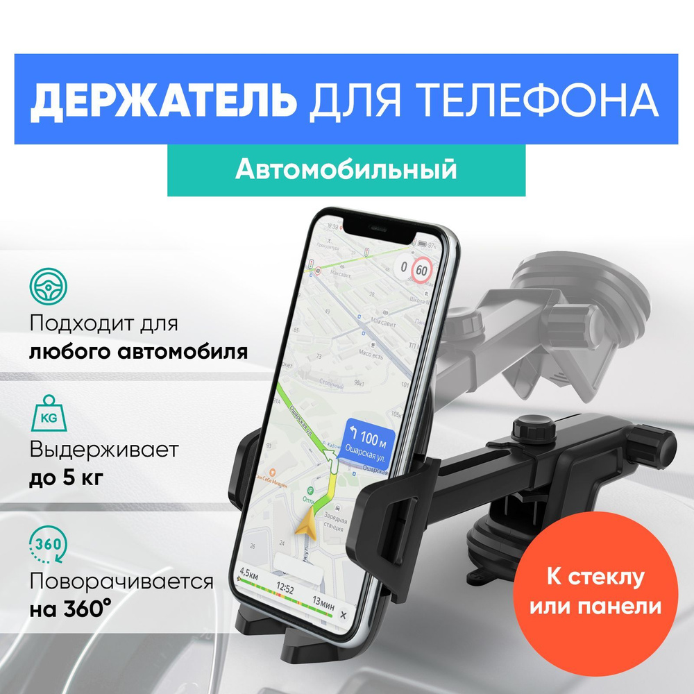 Держатель для телефона автомобильный на стекло / Подставка крепление для  телефона в машину на присоске