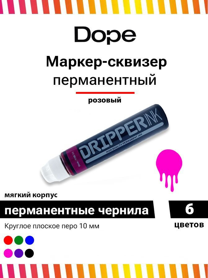 Маркер сквизер для граффити и теггинга Dope dripper ink 10 мм/25ml pink ink  #1