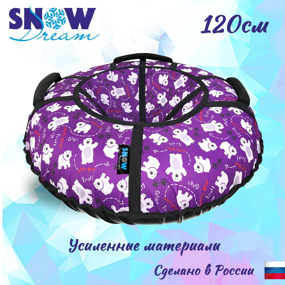 SnowDream Тюбинг, диаметр: 120 см #1