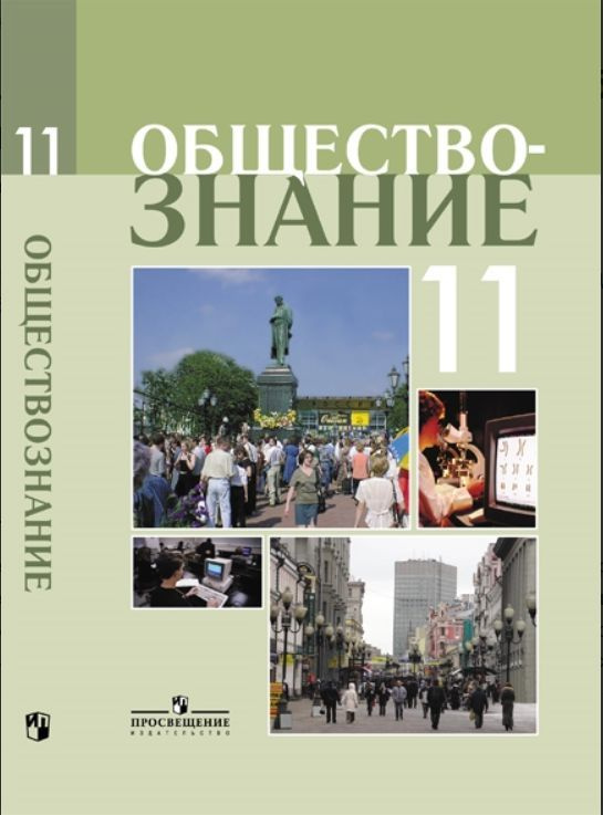 Боголюбов. Обществознание. 11 класс. Учебник. Профильный.  #1