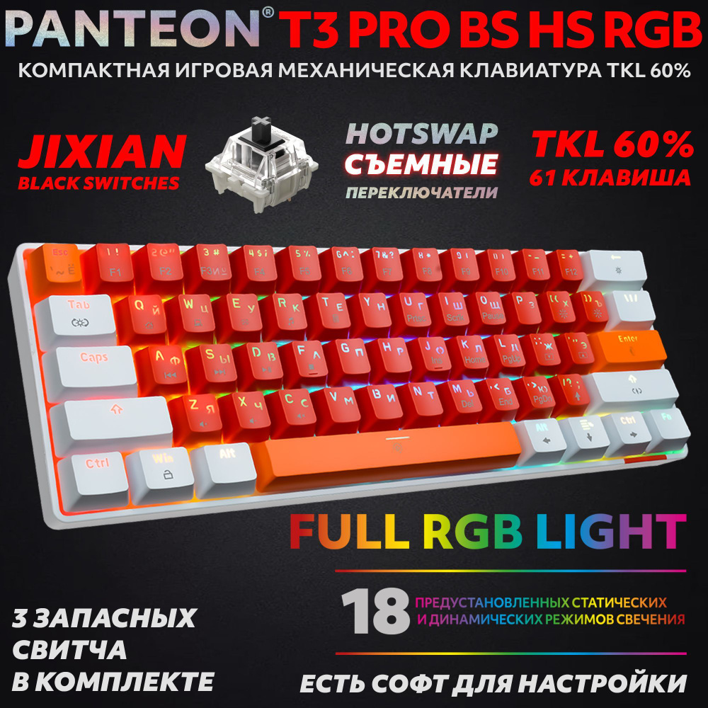 PANTEON T3 PRO BS HS RGB Red-White (45) Механическая клавиатура (TKL 60%, подсветка LED RGB, Jixian Black, #1