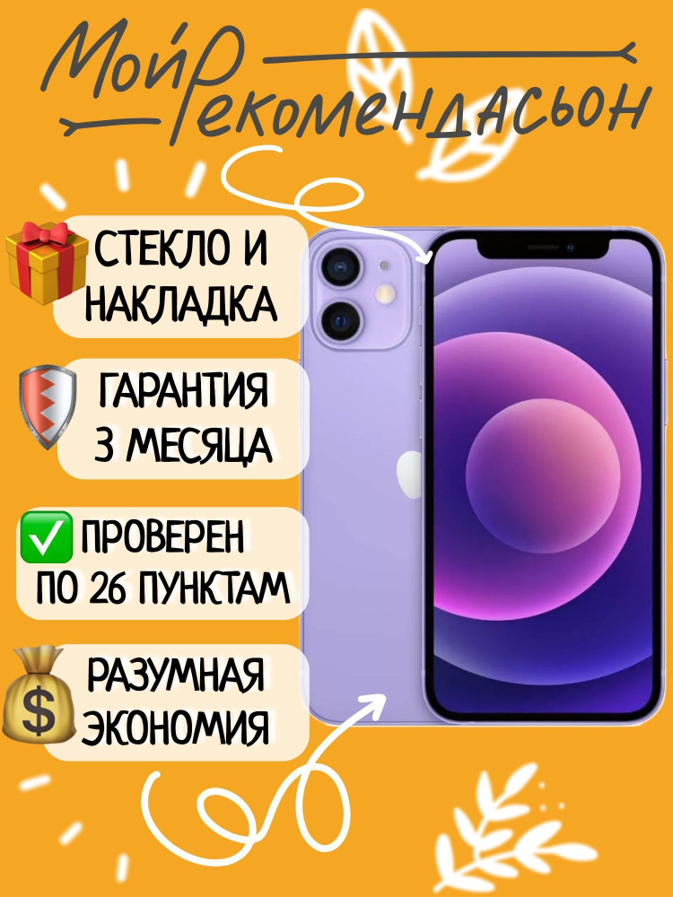 Apple Смартфон Apple iPhone 12 128 ГБ, сиреневый #1