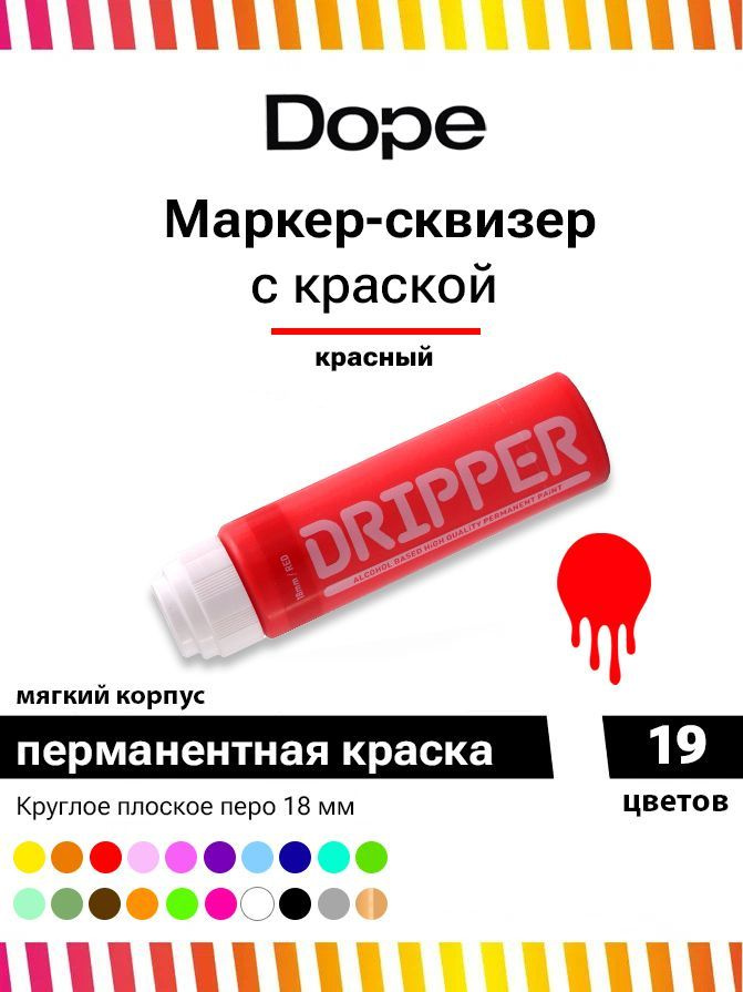 Маркер сквизер с краской для граффити и теггинга Dope Dripper 18 мм красный  #1