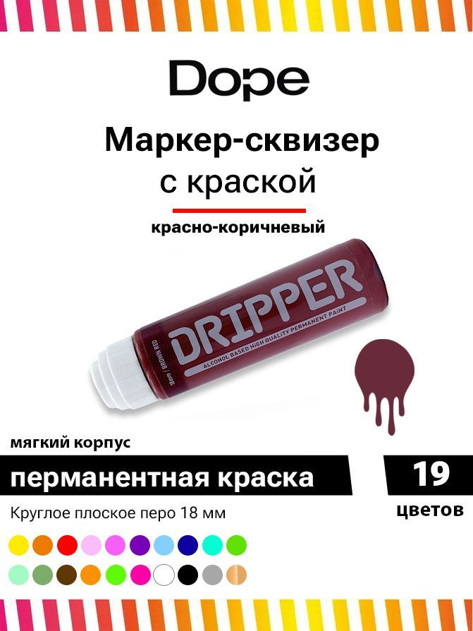 Маркер сквизер с краской для граффити и теггинга Dope Dripper 18 мм красно-коричневый  #1