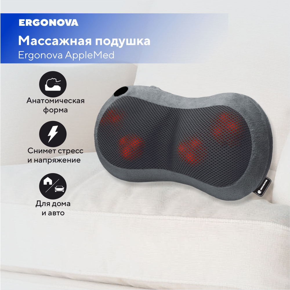Массажная подушка Ergonova AppleMed gray массажер для шеи и плеч #1