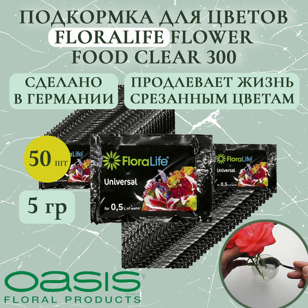 Подкормка для срезанных цветов (средство, удобрение) Floralife Flower Food Clear 300 5гр (50 шт.)  #1