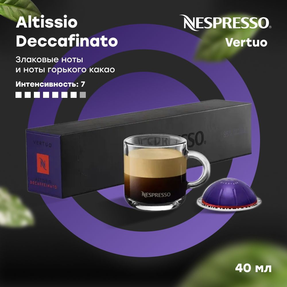 Кофе в капсулах Nespresso Vertuo ALTISSIO DECAFFEINATO (объём 40 мл) 10 шт #1
