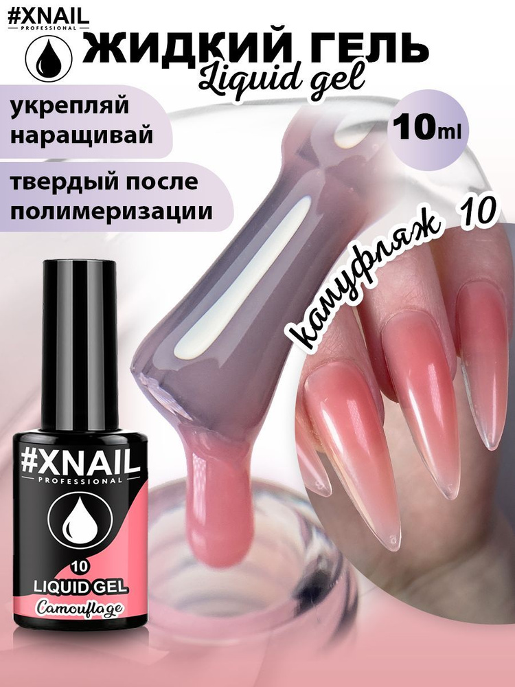 Гель для наращивания укрепления и ремонта ногтей жидкий Xnail Professional Liquide Gel  #1