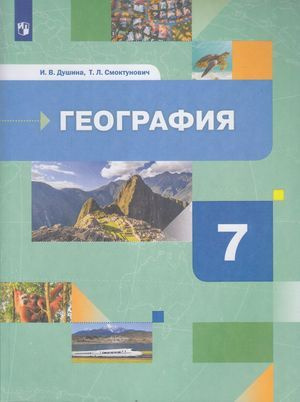 7 класс Учебник Душина И.В.,Смоктунович Т.Л География. Материки, океаны, народы и страны (2-е изд) Просвещение #1