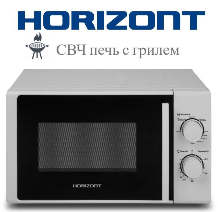 Микроволновая печь Horizont 20MW700-1478BIW с грилем #1