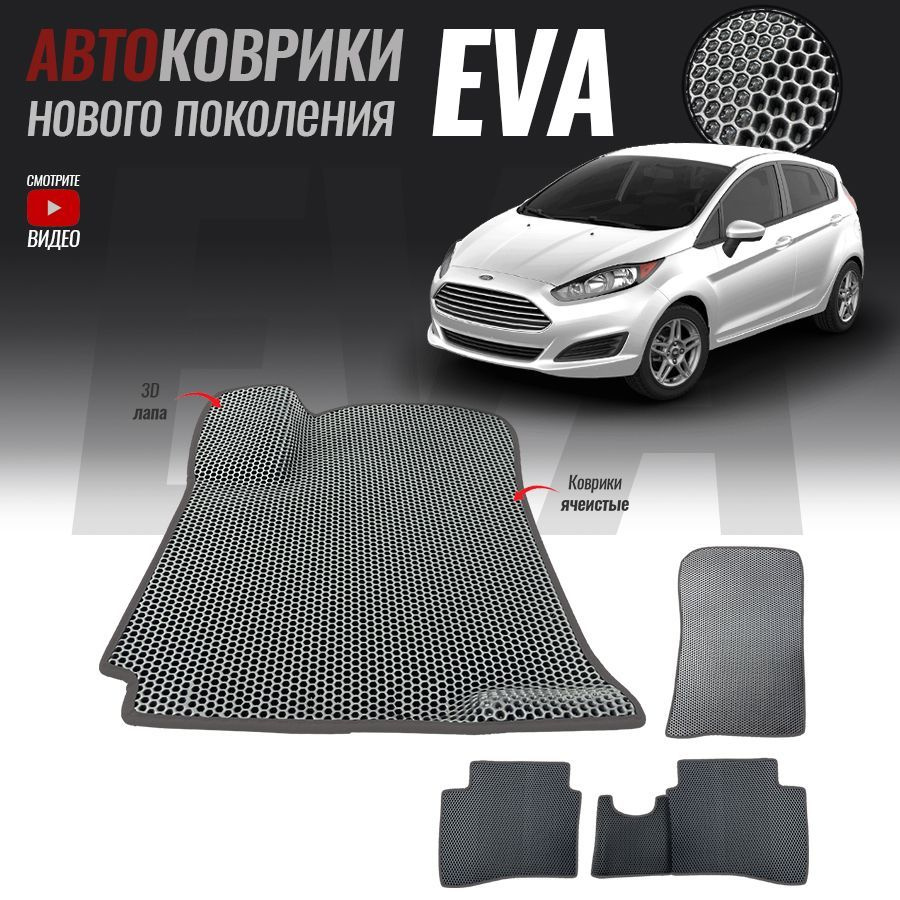 Автомобильные коврики ЕВА (EVA) 3D для Ford Fiesta Mk6, Форд Фиеста МК6 (2008-2019)  #1