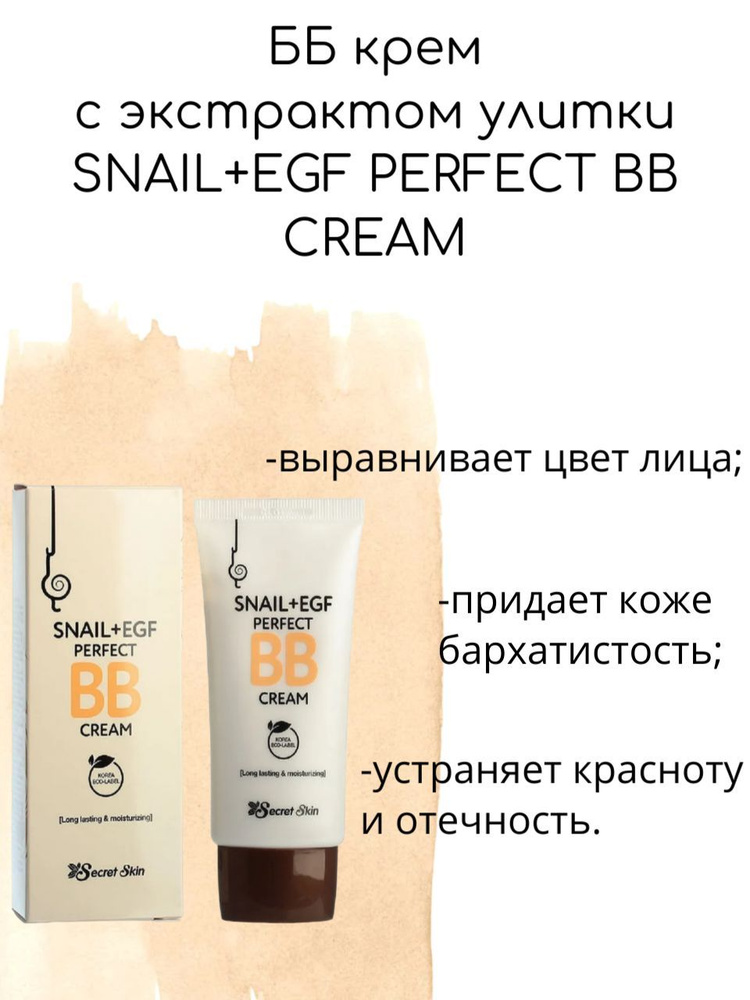 SECRET SKIN ББ крем с экстрактом улитки SNAIL+EGF PERFECT BB CREAM, 50мл #1