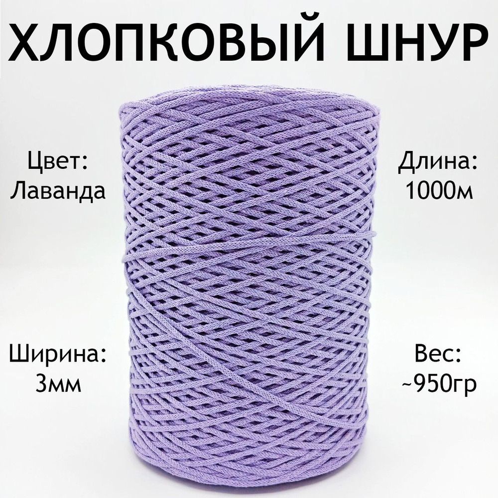 Хлопковый шнур для рукоделия и творчества/ Цвет: Лаванда/ нитки для вязания и макраме 3 мм, 1кг  #1