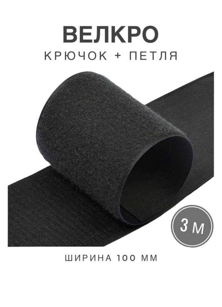 Контактная лента липучка велкро, пара петля и крючок, 100 мм, цвет черный, 3м  #1